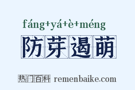 防芽遏萌是什么意思的图片